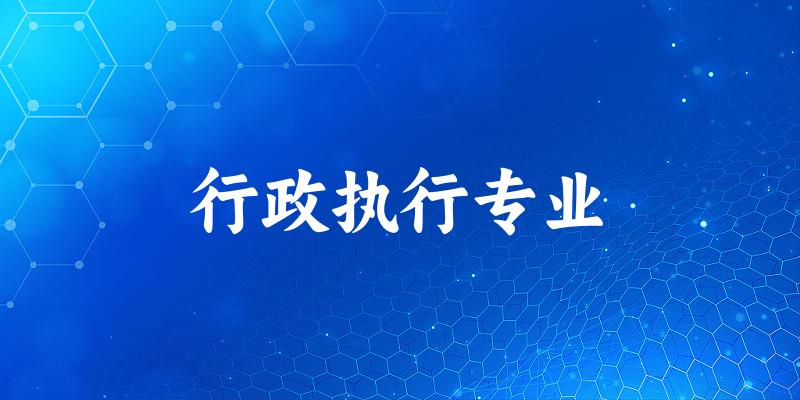 行政执行专业陕西录取分数线