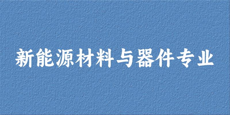 新能源材料与器件专业天津录取分数线