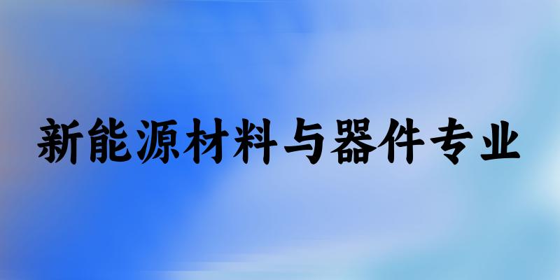 新能源材料与器件专业广西录取分数线