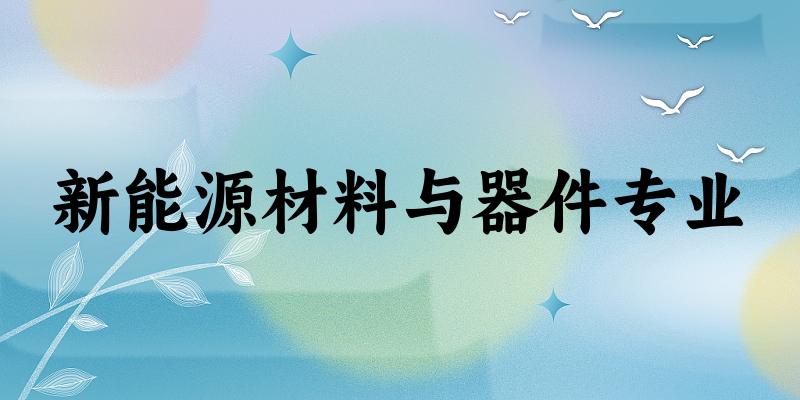 新能源材料与器件专业广东录取分数线