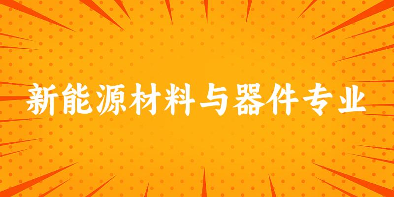 新能源材料与器件专业云南录取分数线
