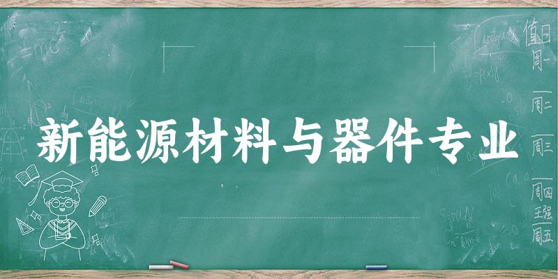 新能源材料与器件专业上海录取分数线
