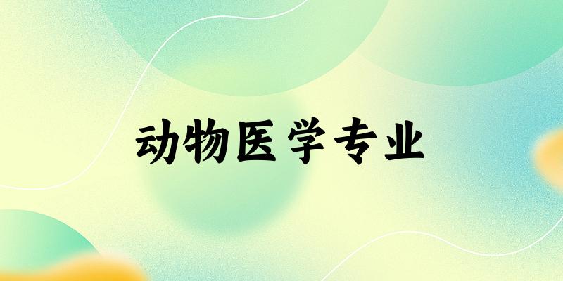 动物医学专业新疆录取分数线