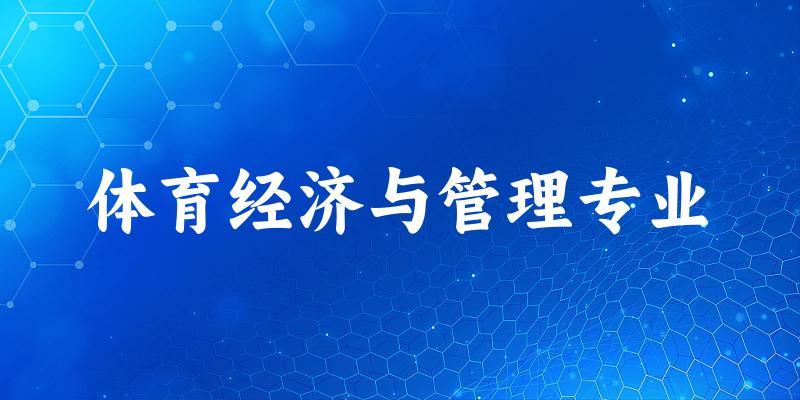 体育经济与管理专业福建录取分数线