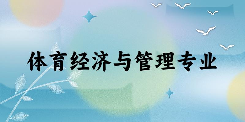 体育经济与管理专业新疆录取分数线