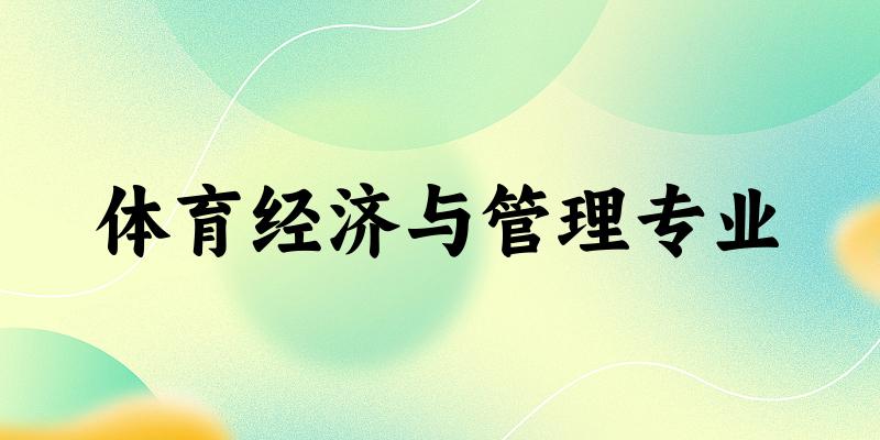 体育经济与管理专业云南录取分数线
