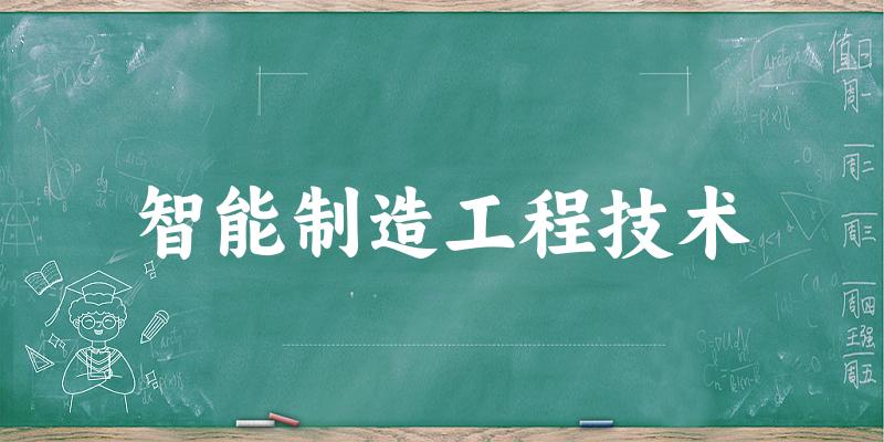 智能制造工程技术专业四川录取分数线