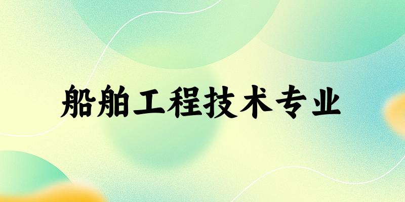 船舶工程技术专业福建录取分数线