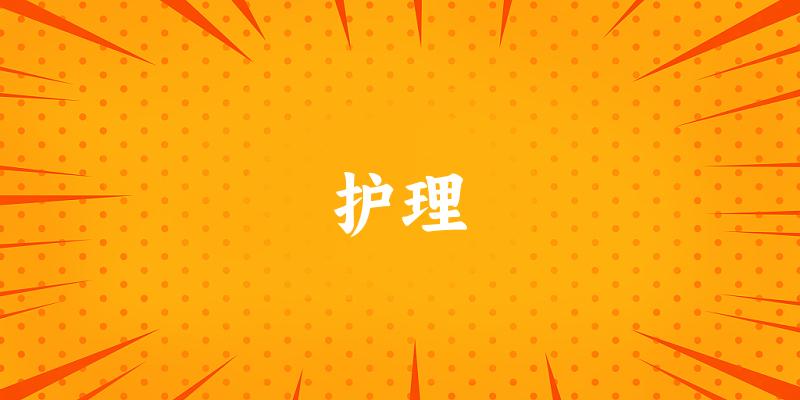 护理专业河南录取分数线
