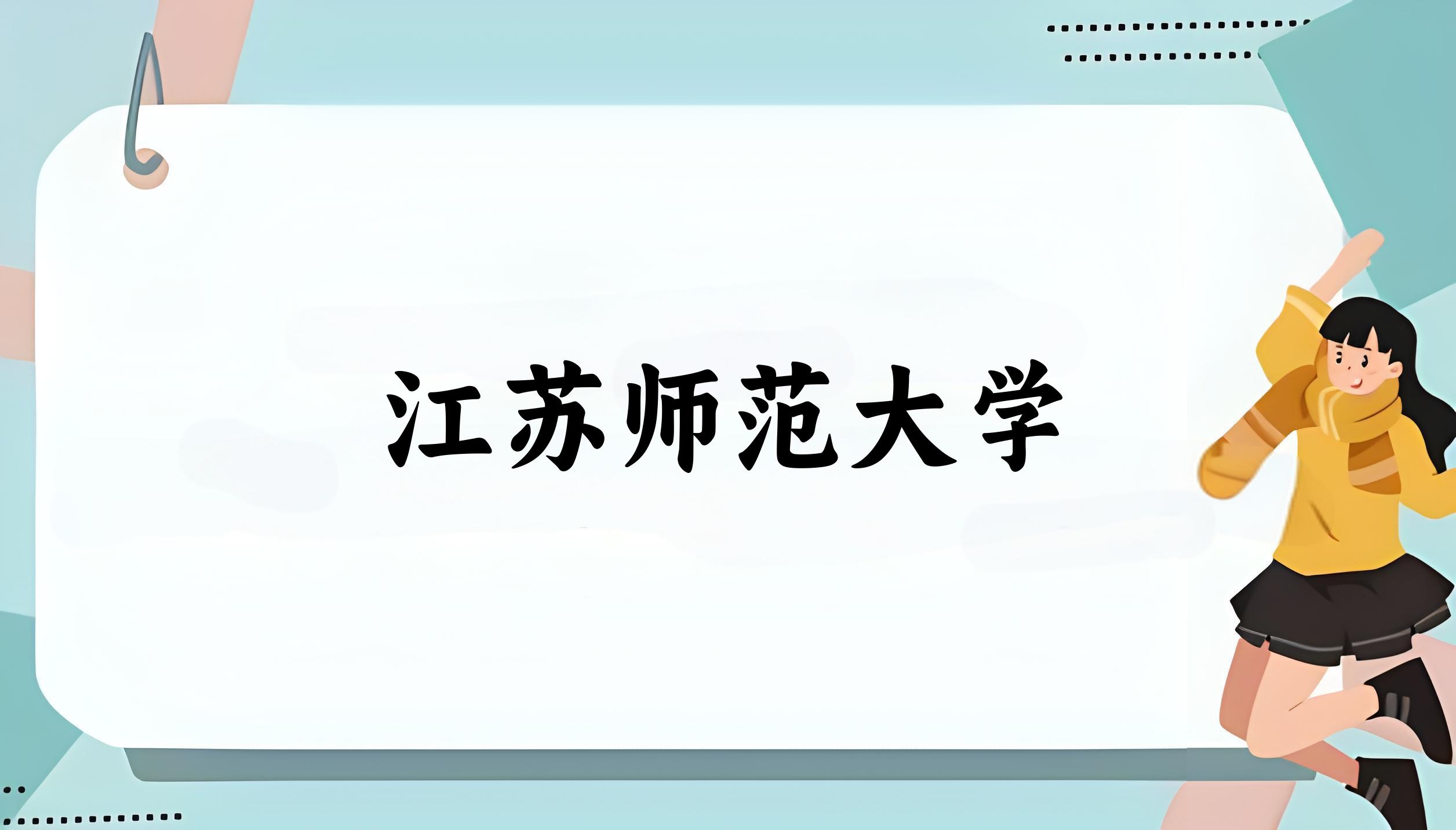 江苏师范大学录取分数线2024年多少分? 附2024年最低录取位次