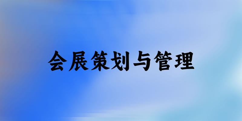 会展策划与管理专业安徽录取分数线