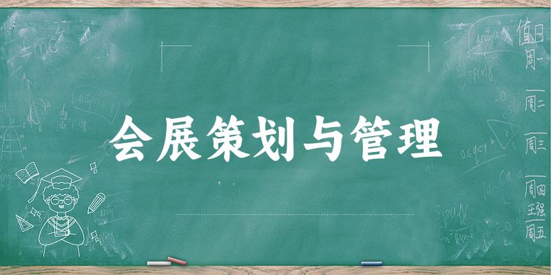 会展策划与管理专业四川录取分数线