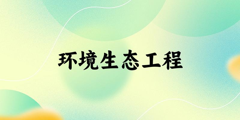 环境生态工程专业安徽录取分数线
