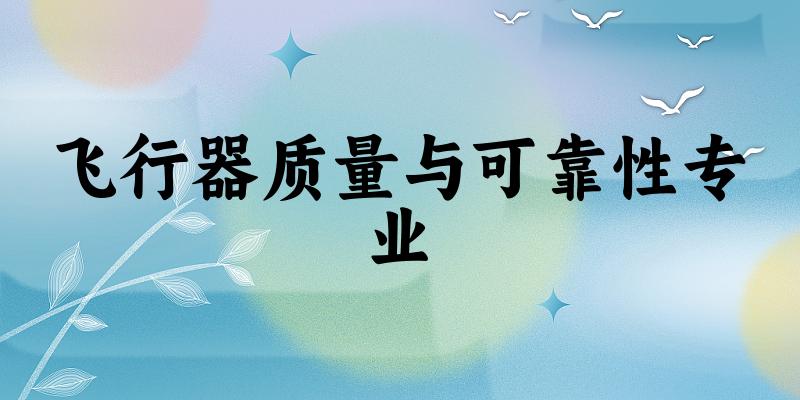 飞行器质量与可靠性专业陕西录取分数线