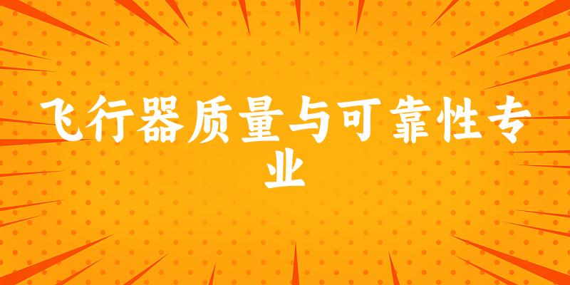 飞行器质量与可靠性专业贵州录取分数线