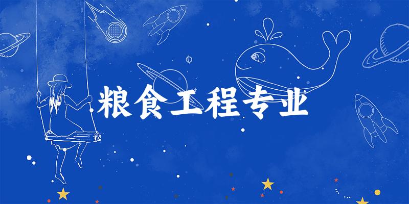 粮食工程专业大学大全：全国12所大学名单