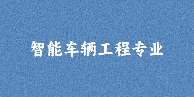 智能车辆工程专业江西录取分数线