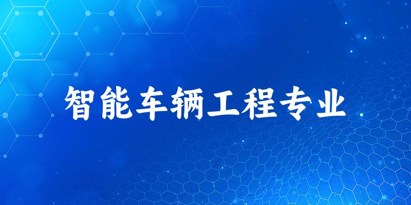 智能车辆工程专业大学大全：全国40所大学名单