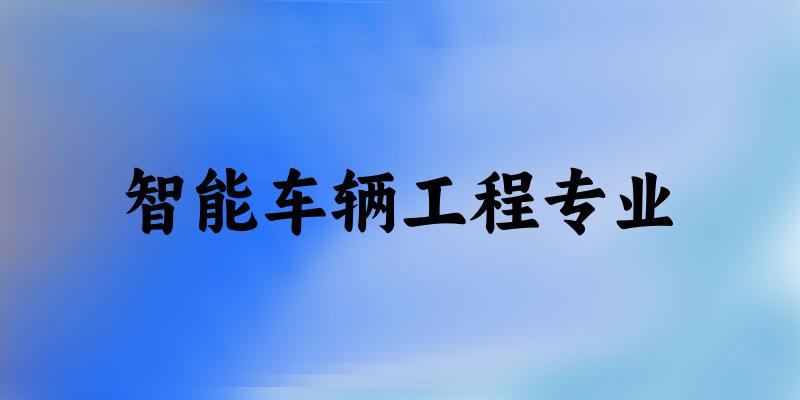 智能车辆工程专业天津录取分数线
