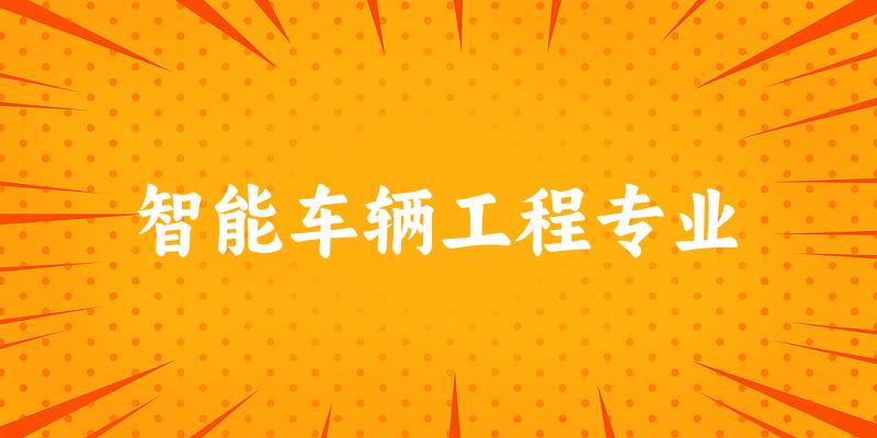 智能车辆工程专业甘肃录取分数线