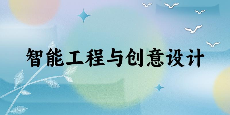 智能工程与创意设计专业四川录取分数线