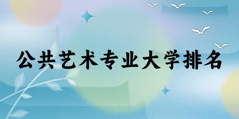 公共艺术专业最好前十强大学排名
