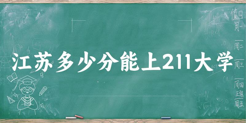 2025年江苏多少分能上211大学 附招生计划