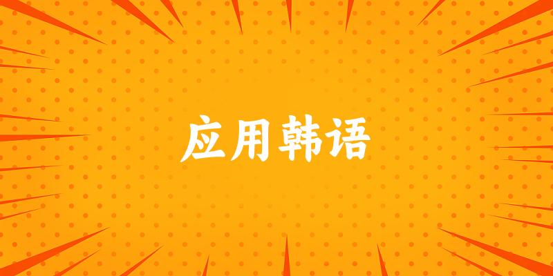 应用韩语专业四川录取分数线