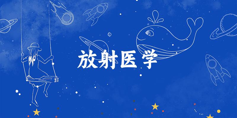 放射医学专业河南录取分数线
