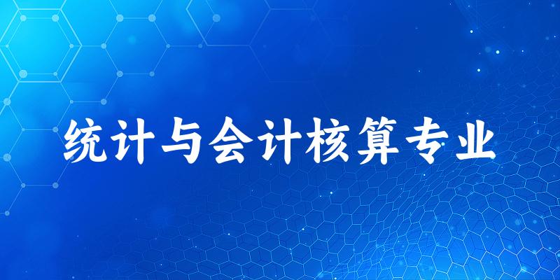 统计与会计核算专业福建录取分数线