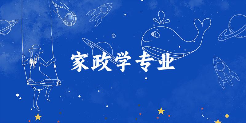 全国家政学专业大学一览：11所大学名单汇总