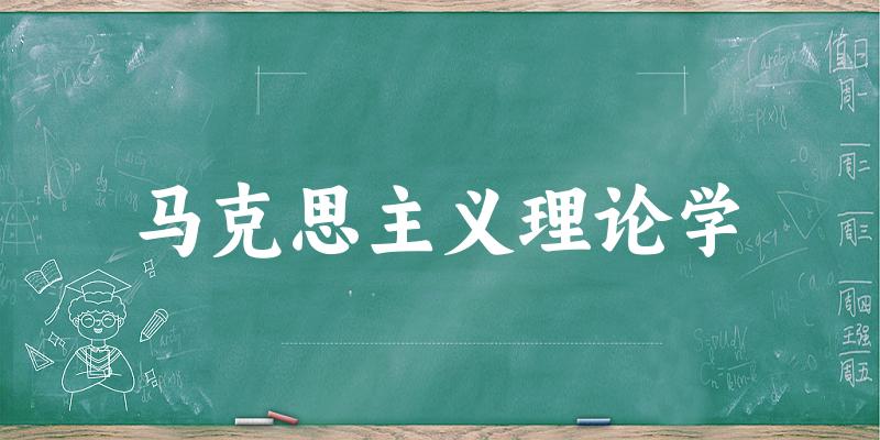 2025年开设马克思主义理论学专业大学排名及录取分数线解析