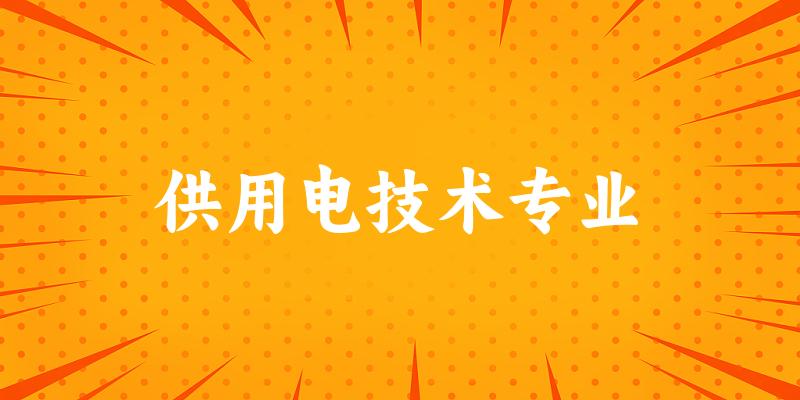 供用电技术专业福建录取分数线