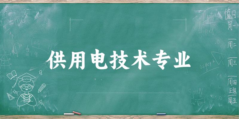 供用电技术专业福建录取分数线