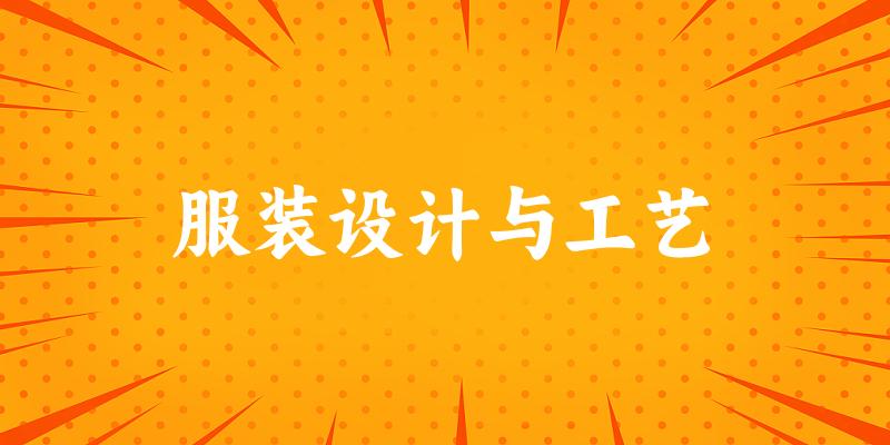 服装设计与工艺专业四川录取分数线