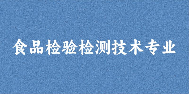 食品检验检测技术专业广东录取分数线