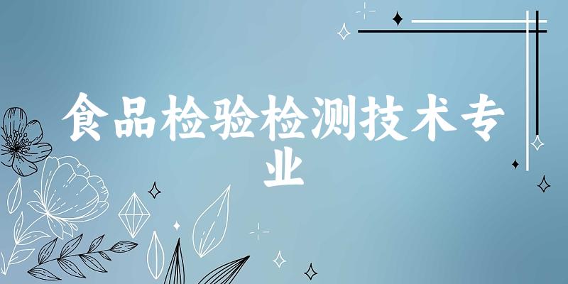 食品检验检测技术专业陕西录取分数线