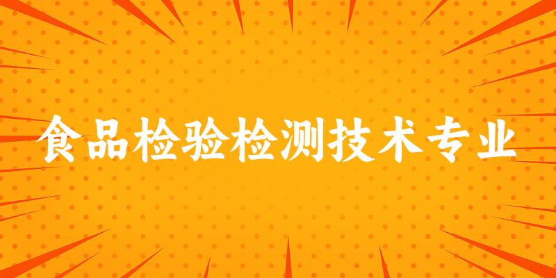 食品检验检测技术专业广西录取分数线