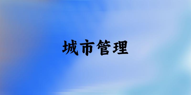 城市管理专业安徽录取分数线