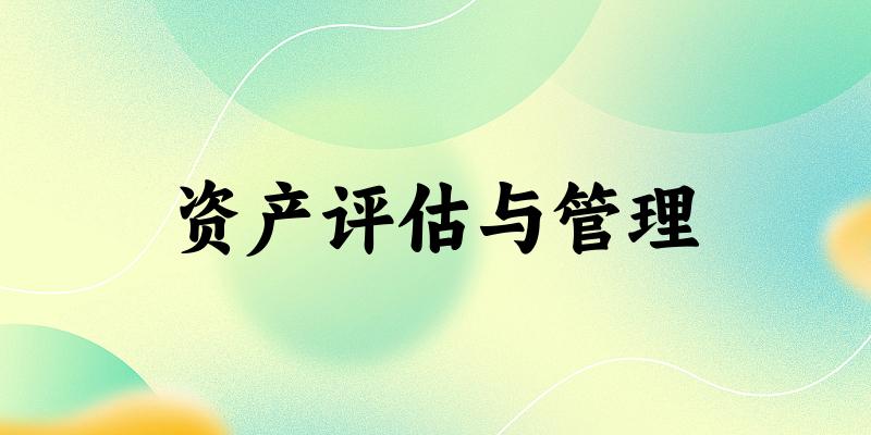 资产评估与管理专业四川录取分数线