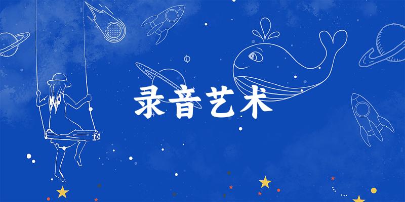 录音艺术专业河南录取分数线