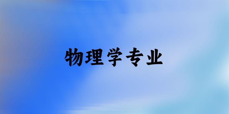 物理学专业上海录取分数线