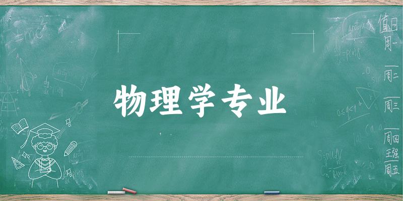 物理学专业广西录取分数线
