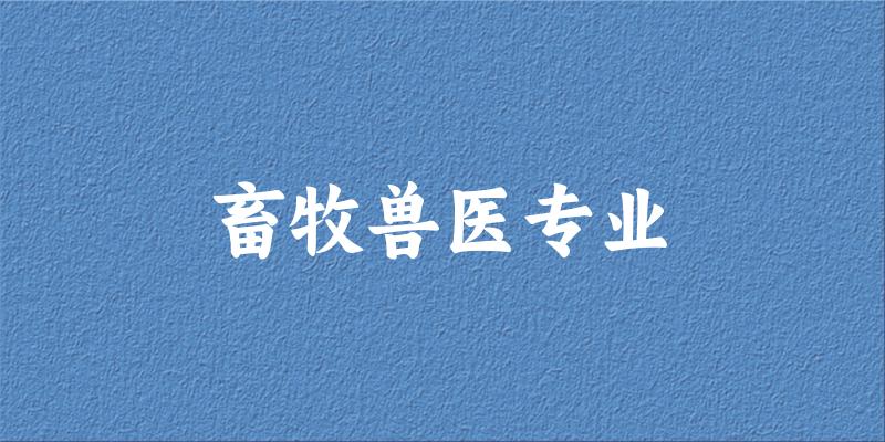 畜牧兽医专业云南录取分数线