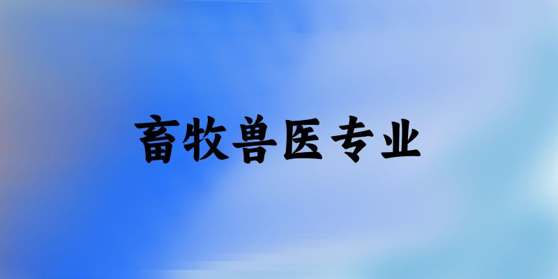 畜牧兽医专业陕西录取分数线