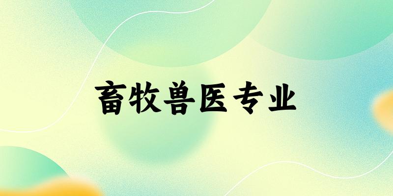 畜牧兽医专业贵州录取分数线