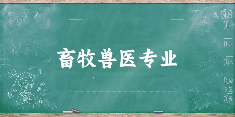 畜牧兽医专业广东录取分数线