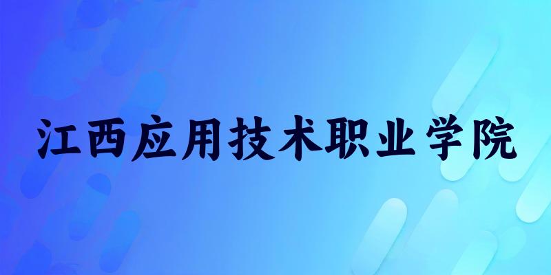 江西应用技术职业学院2025各省录取分数线汇总