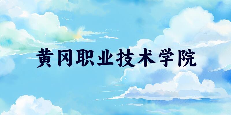 黄冈职业技术学院2025各省录取分数线汇总