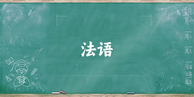 法语专业四川录取分数线
